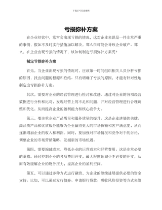 亏损弥补方案