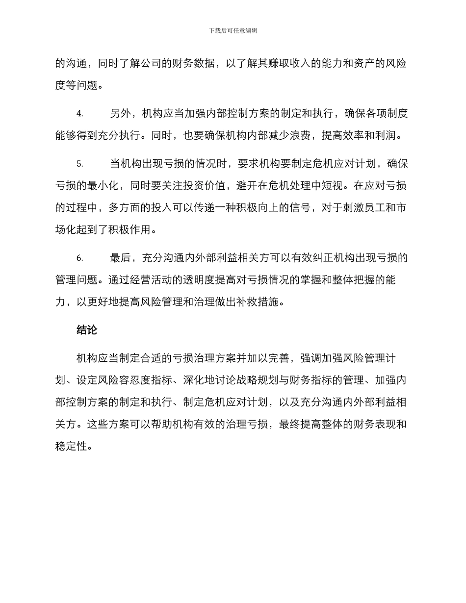 亏损机构治理方案_第2页
