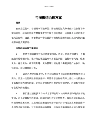 亏损机构治理方案