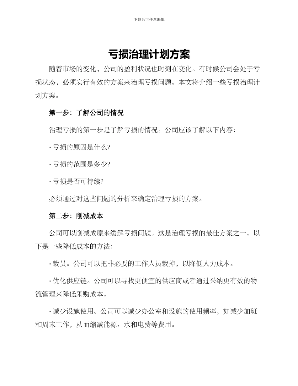 亏损治理计划方案_第1页