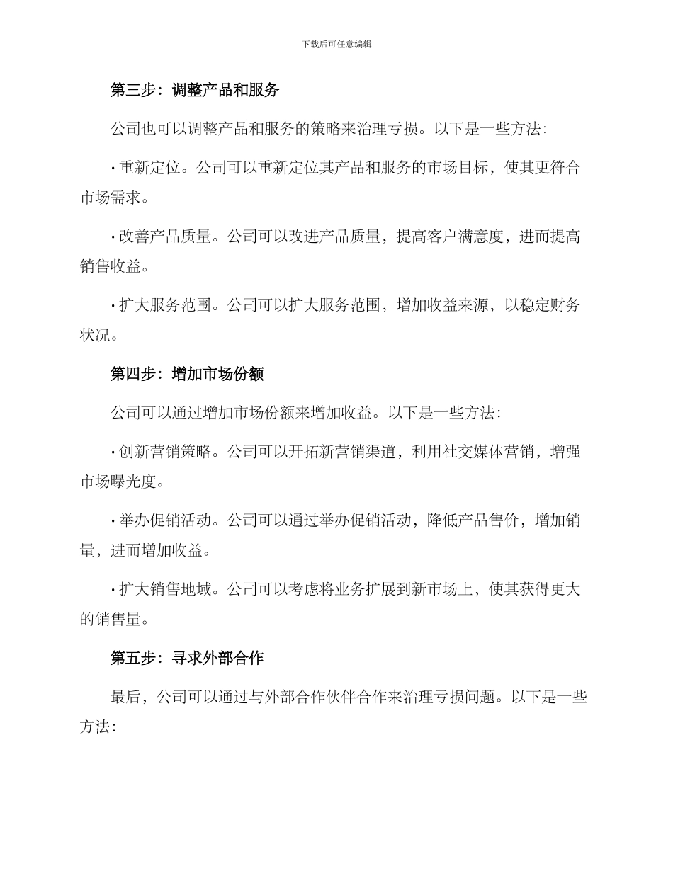 亏损治理计划方案_第2页