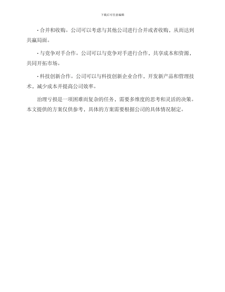 亏损治理计划方案_第3页