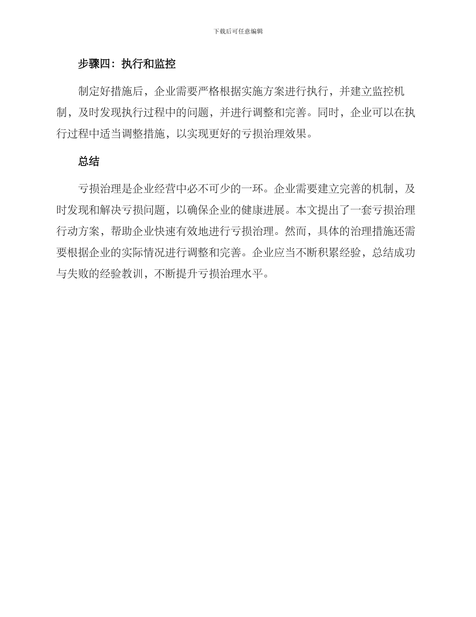 亏损治理行动方案_第2页