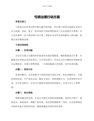 亏损治理行动方案