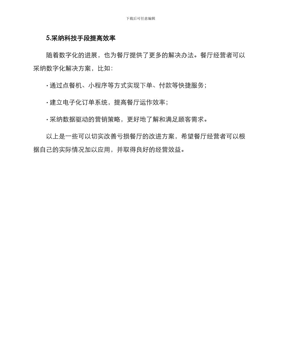 亏损餐厅改进方案_第3页