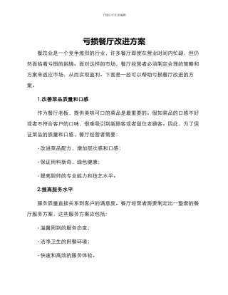 亏损餐厅改进方案