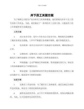 井下员工关爱方案