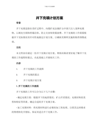 井下充填计划方案