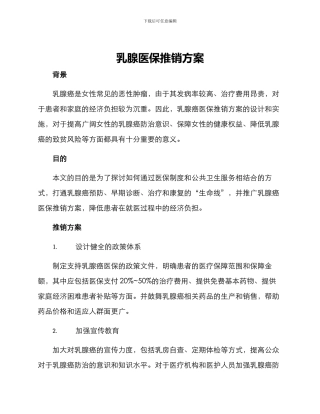 乳腺医保推销方案