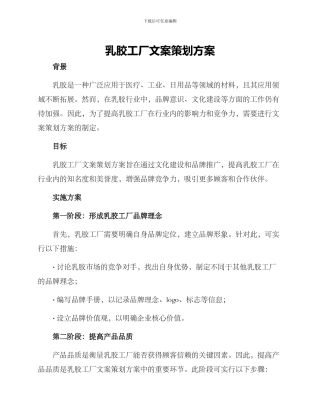 乳胶工厂文案策划方案