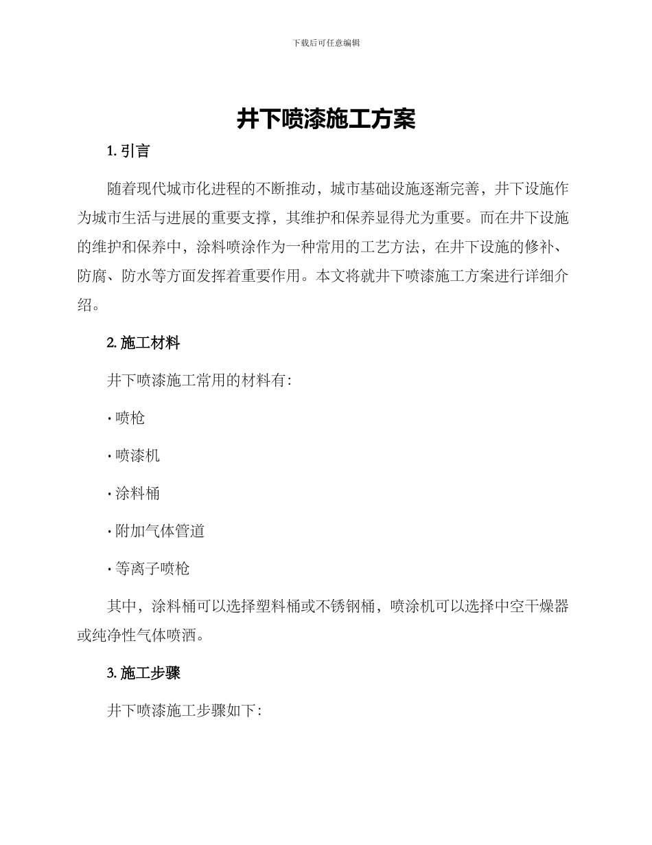 井下喷漆施工方案_第1页