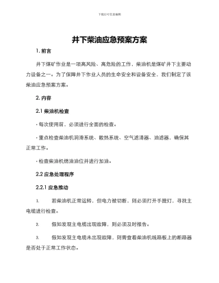 井下柴油应急预案方案