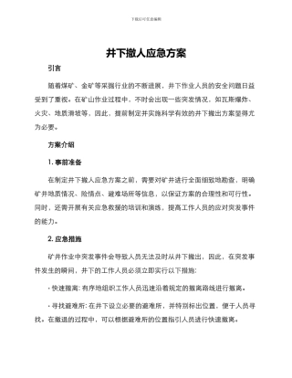 井下撤人应急方案