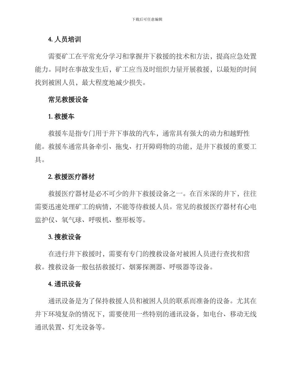 井下救人方案集_第2页