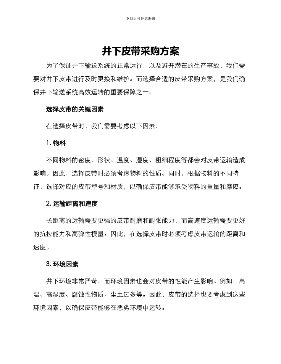 井下皮带采购方案_第1页