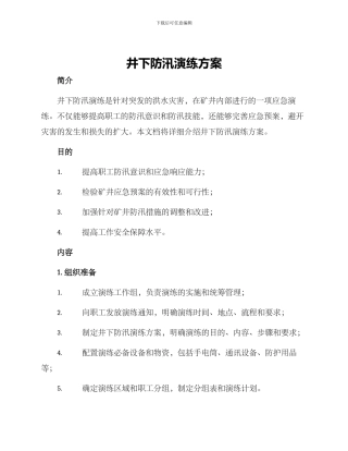 井下防汛演练方案