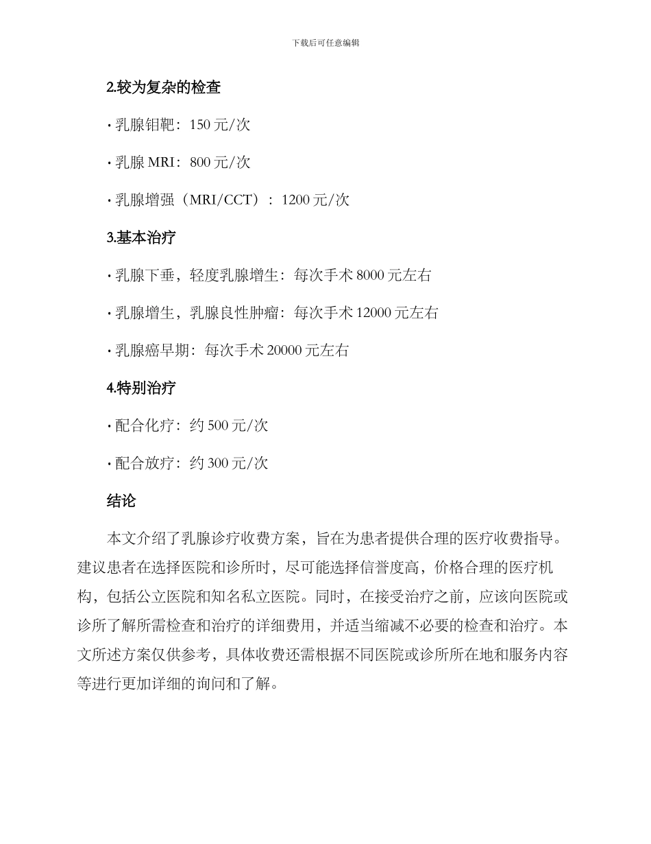 乳腺诊疗收费指导方案_第2页