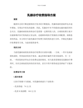 乳腺诊疗收费指导方案