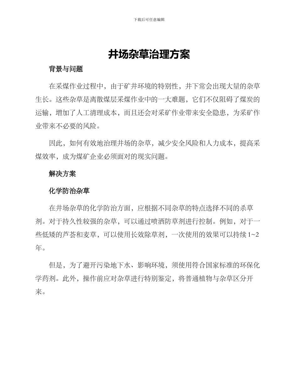 井场杂草治理方案_第1页