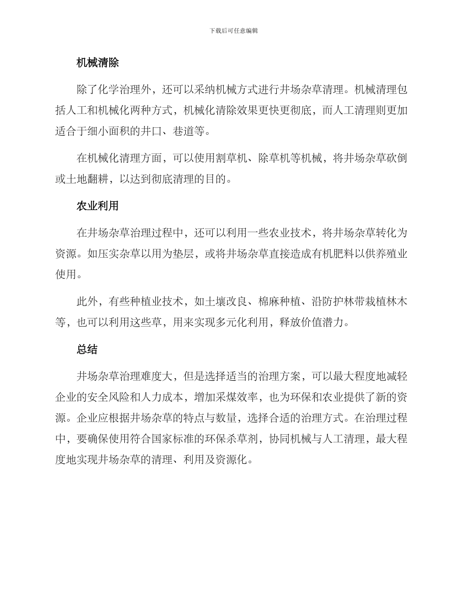 井场杂草治理方案_第2页