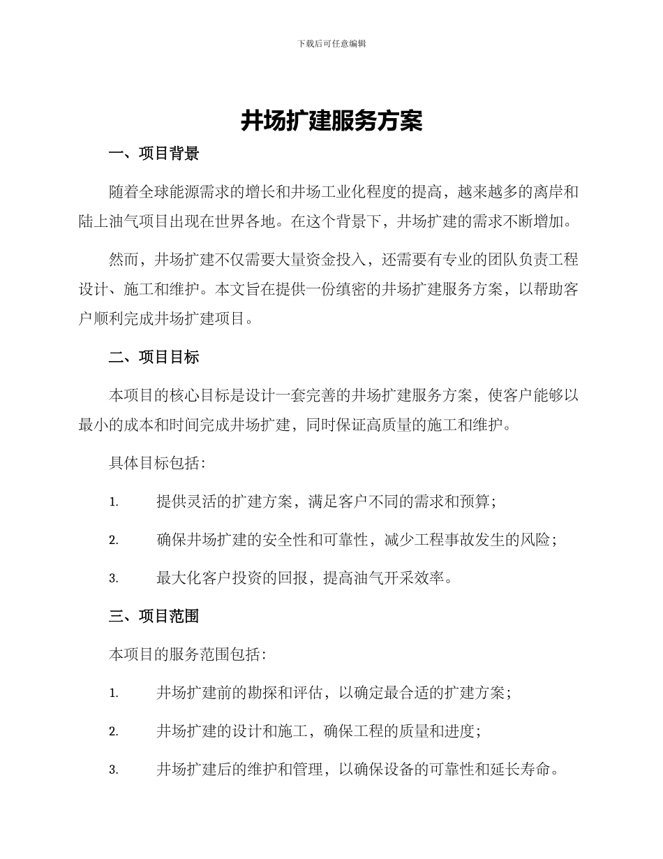 井场扩建服务方案_第1页
