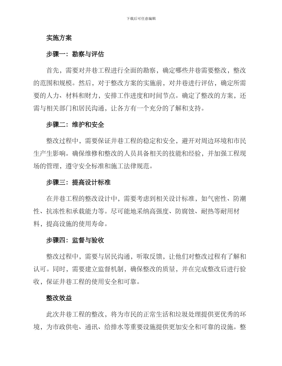 井巷工程整改方案_第2页