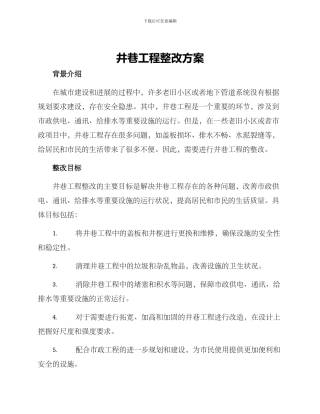 井巷工程整改方案