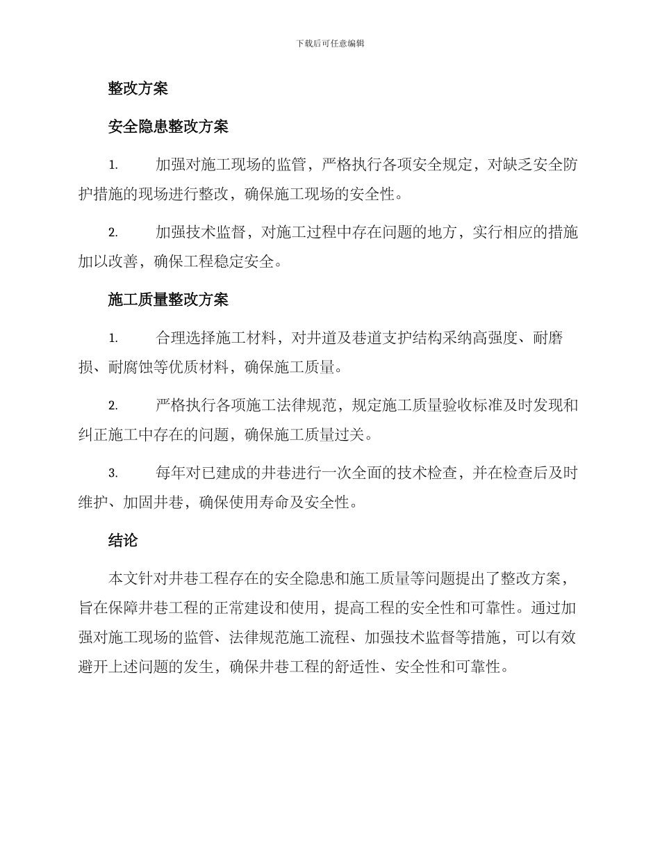 井巷工程问题整改方案_第2页