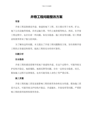 井巷工程问题整改方案