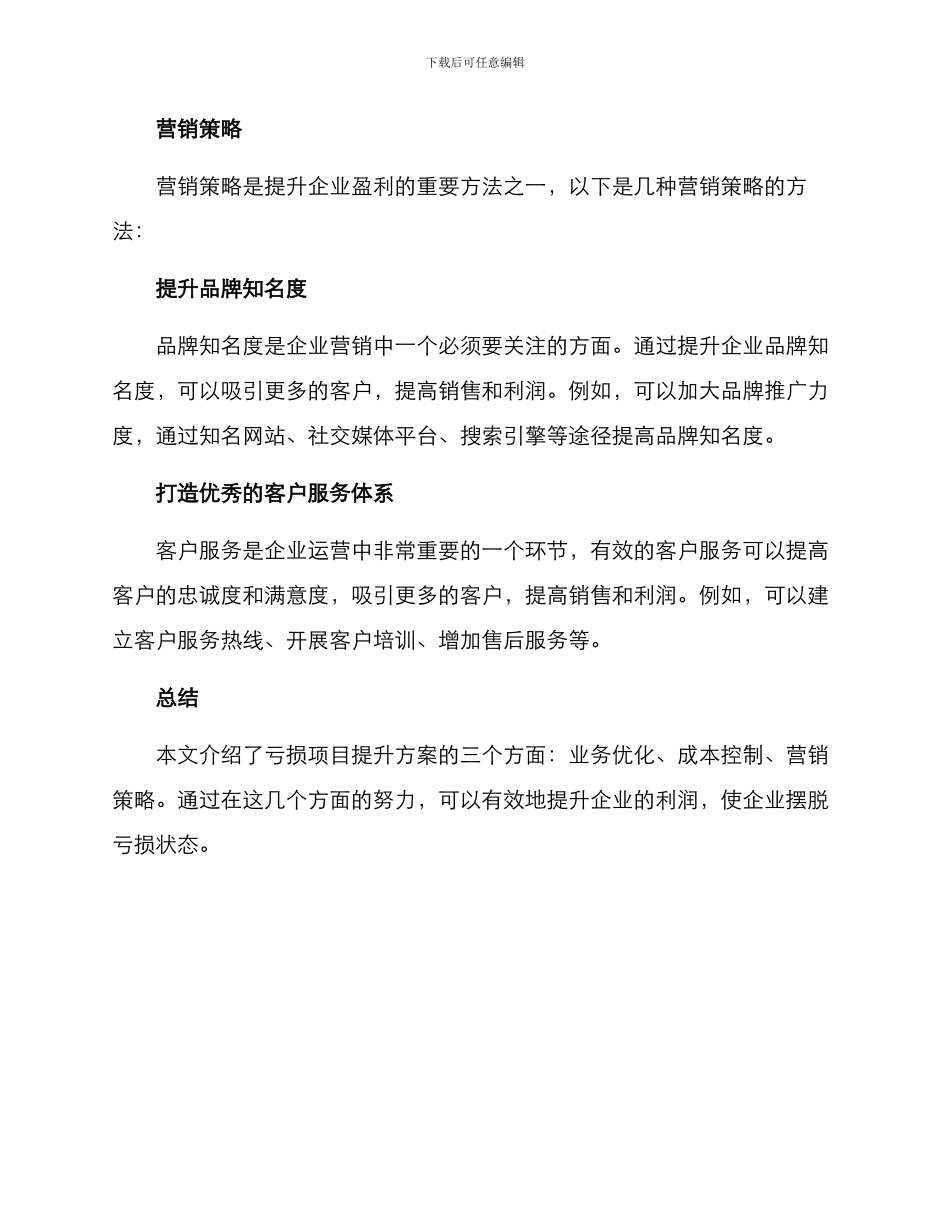 亏损项目提升方案_第3页