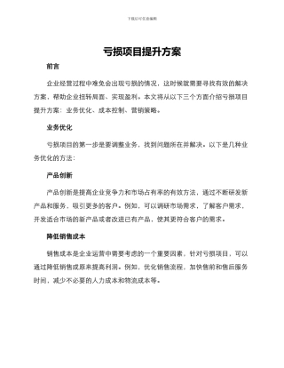 亏损项目提升方案