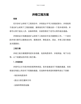 井巷工程方案