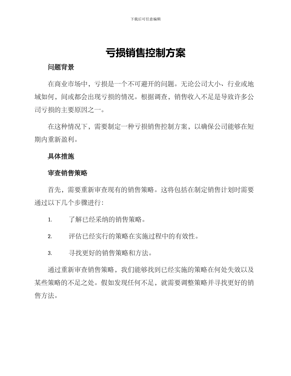 亏损销售控制方案_第1页