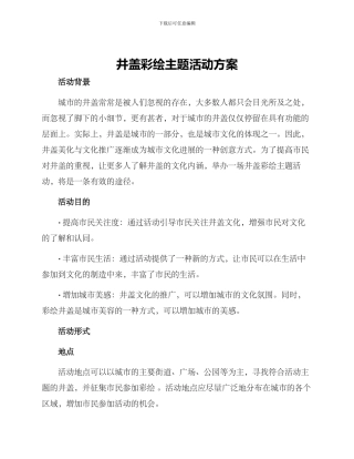 井盖彩绘主题活动方案