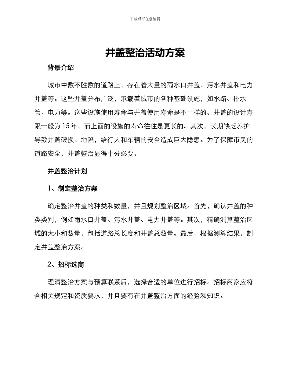 井盖整治活动方案_第1页