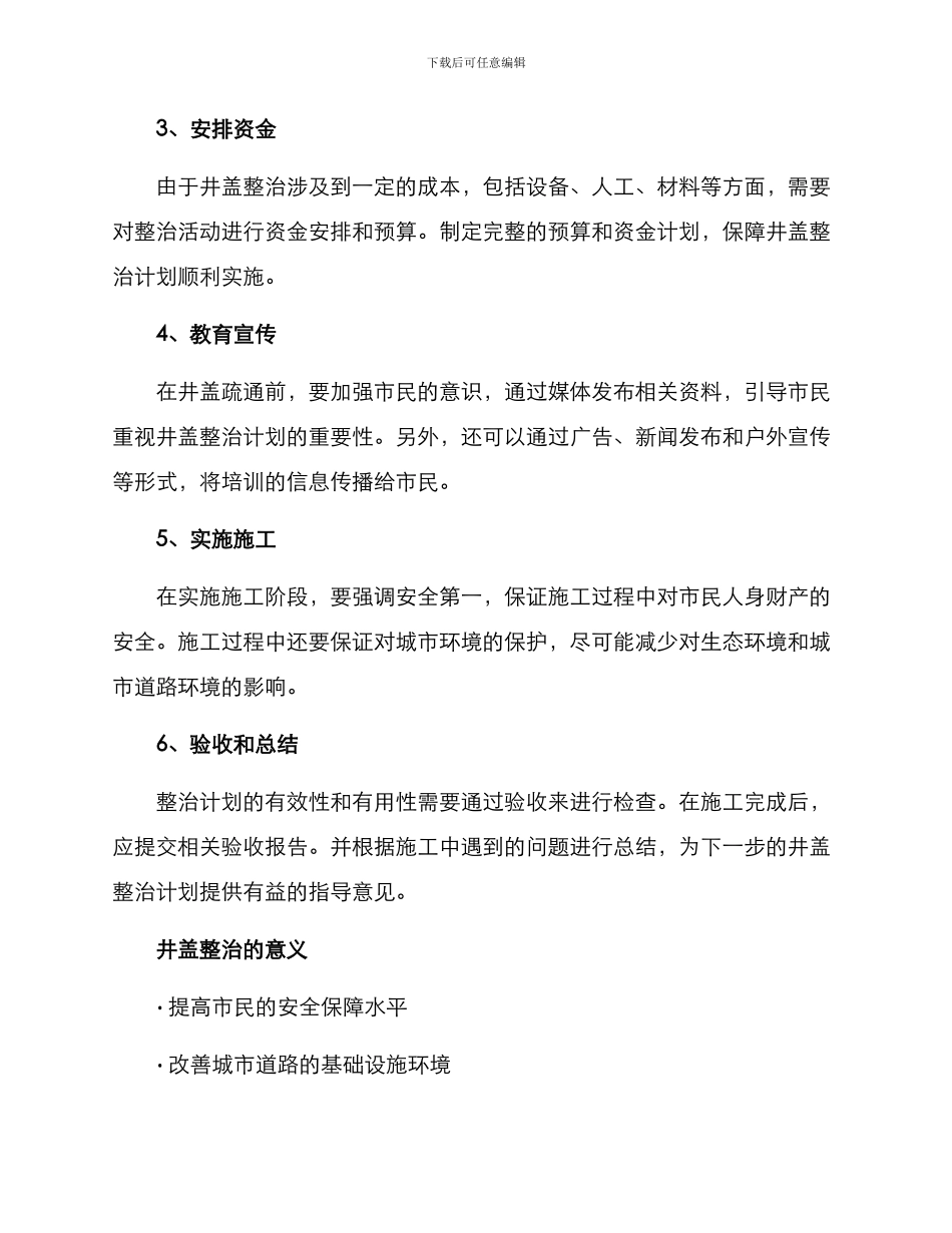 井盖整治活动方案_第2页