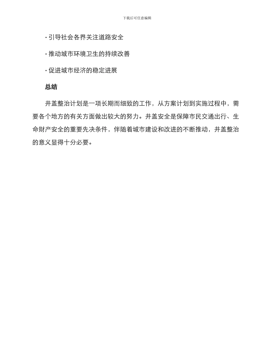 井盖整治活动方案_第3页