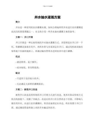 井水抽水灌溉方案