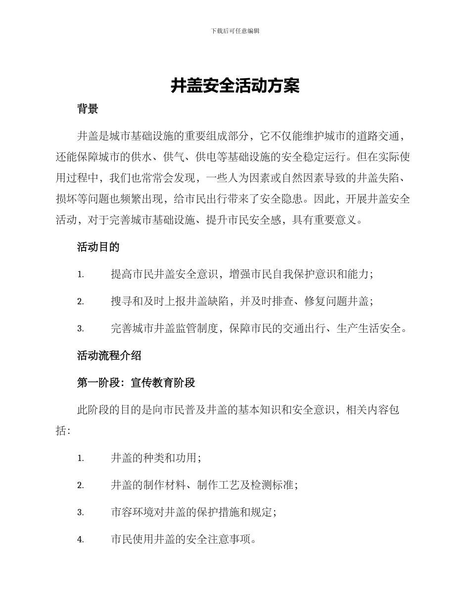 井盖安全活动方案_第1页