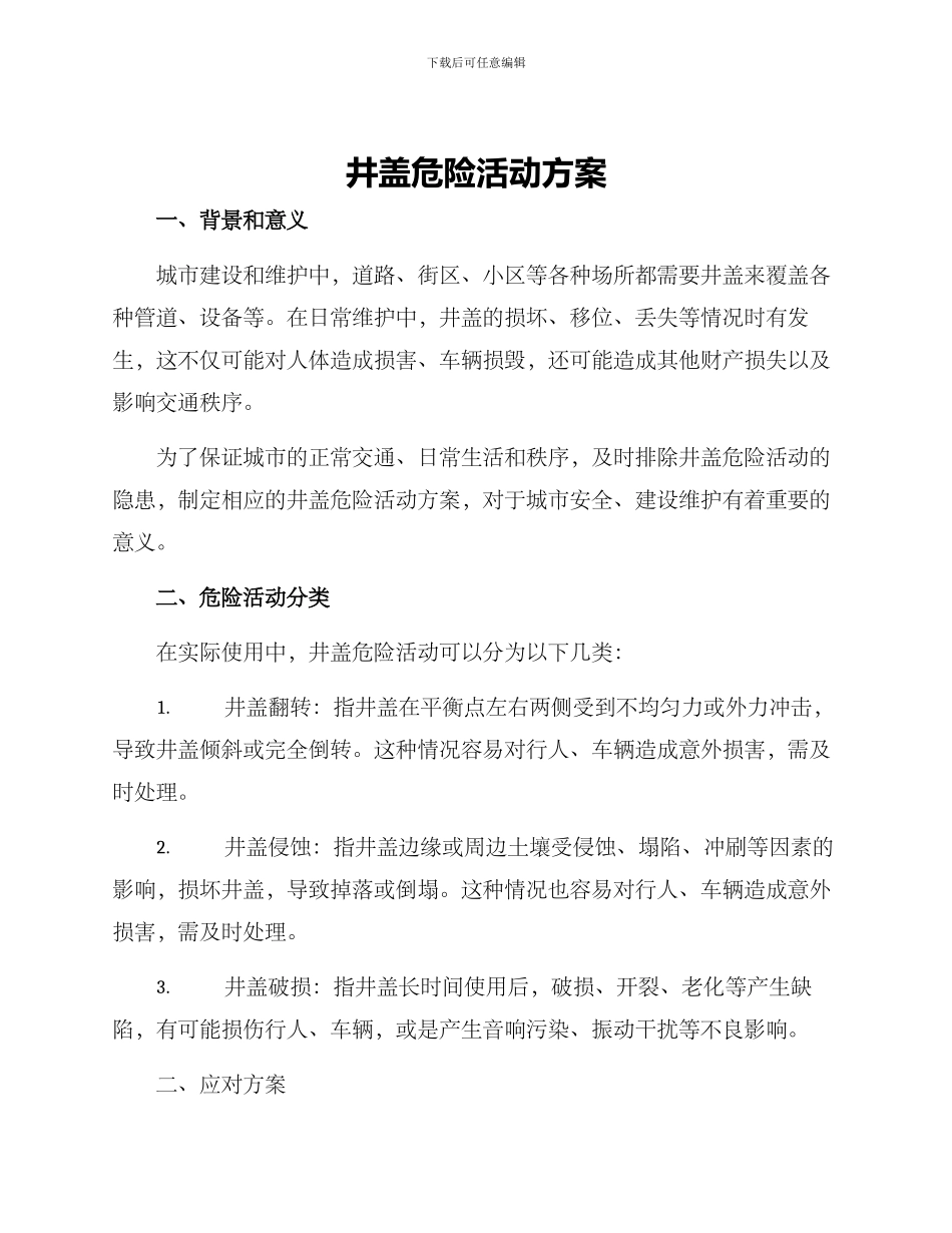 井盖危险活动方案_第1页