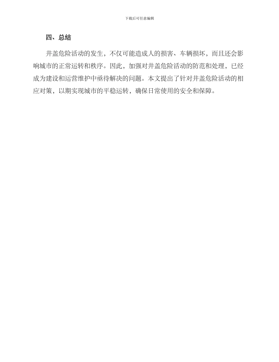 井盖危险活动方案_第3页