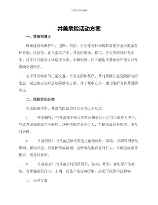 井盖危险活动方案