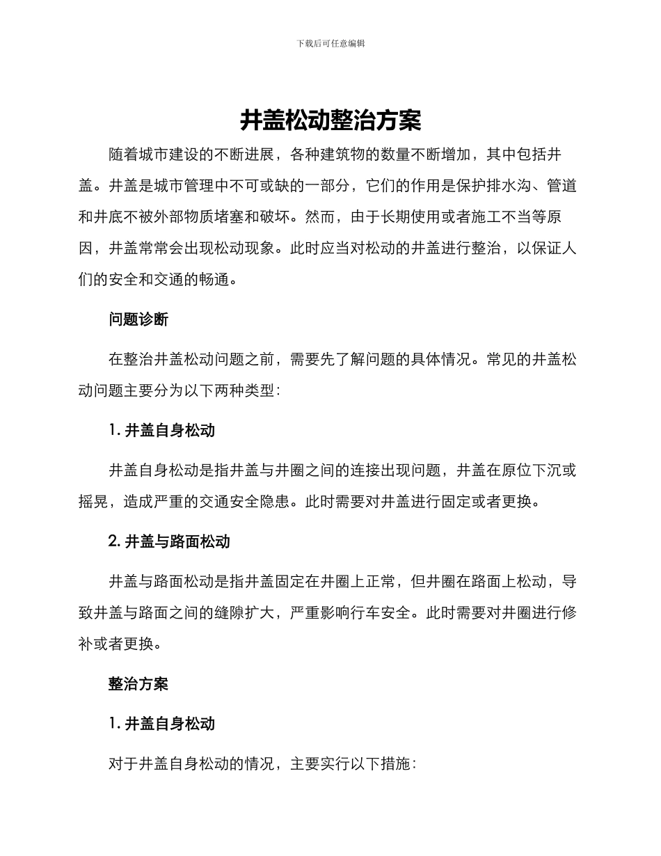 井盖松动整治方案_第1页