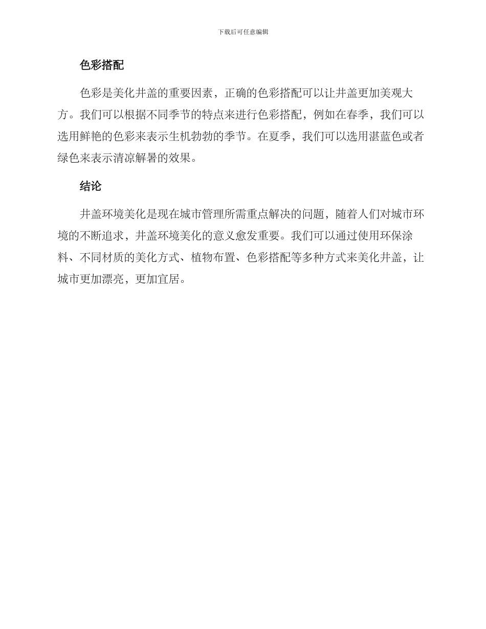 井盖环境美化方案_第2页