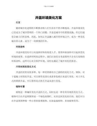 井盖环境美化方案