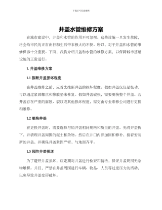 井盖水管维修方案