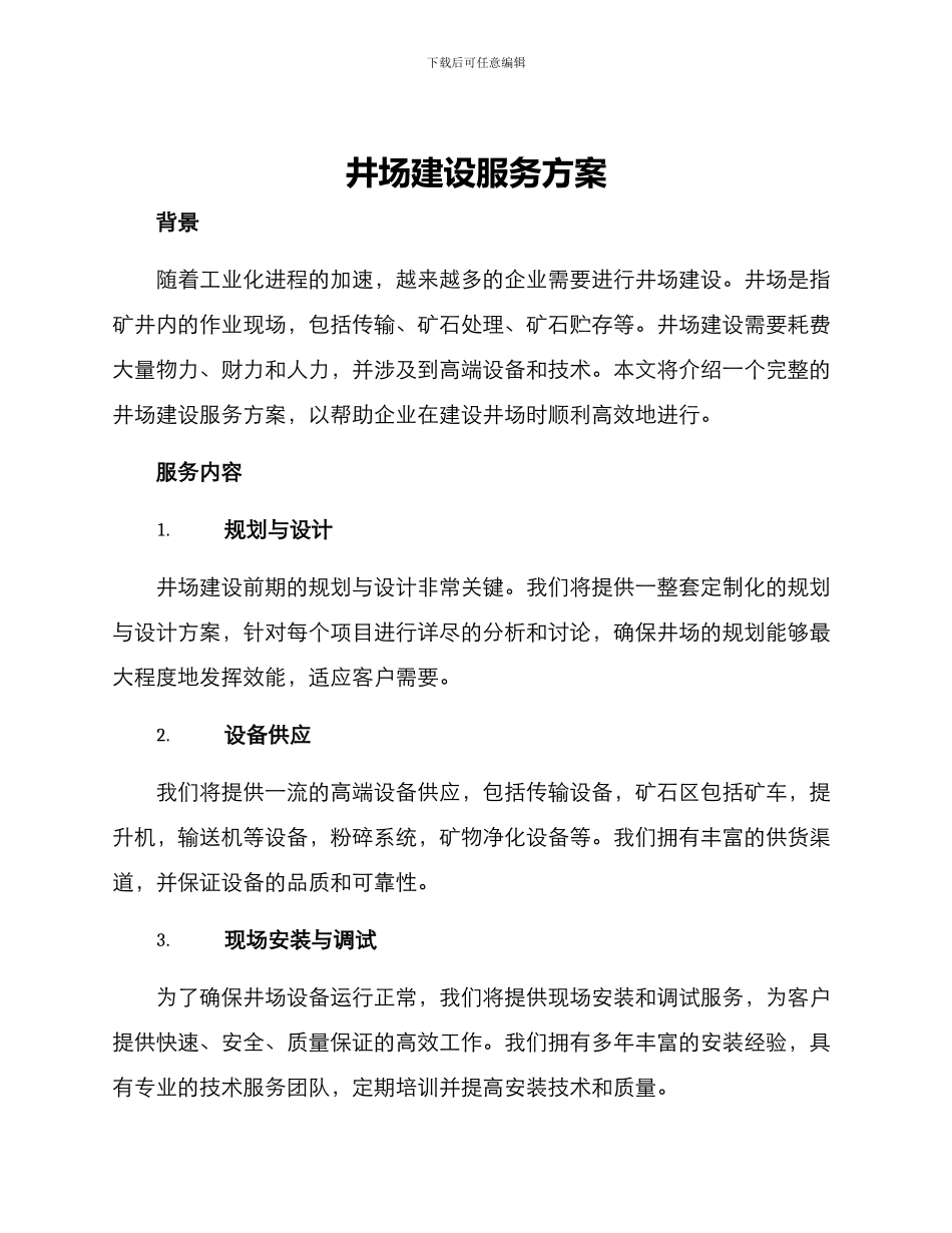 井场建设服务方案_第1页