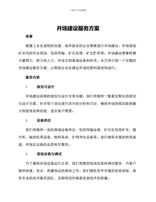 井场建设服务方案