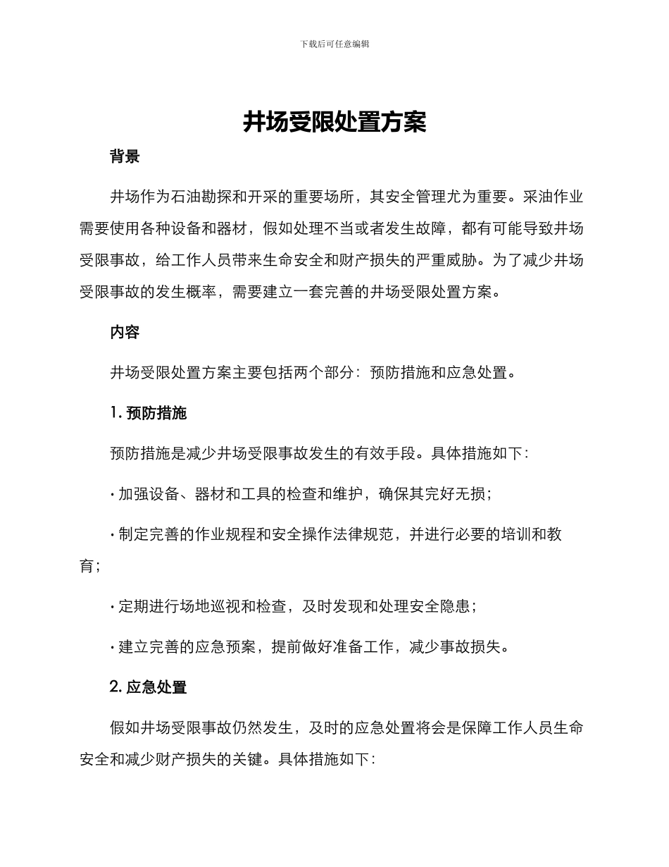 井场受限处置方案_第1页