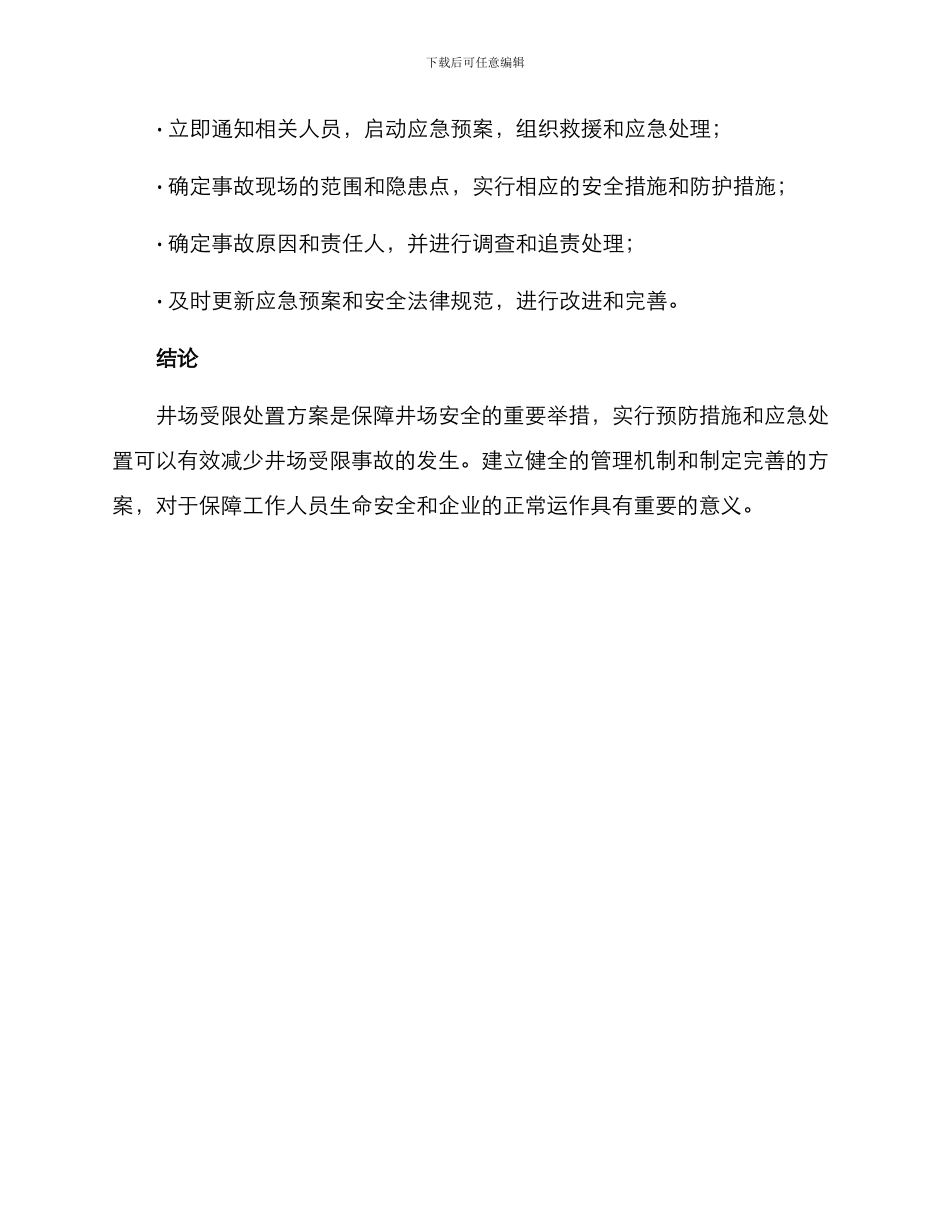 井场受限处置方案_第2页